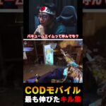 Twitterで130万回再生され、CODリリースから4年間で最も話題になったキル集がこちら…|  #codmobile #最強  #KAME #codモバイル
