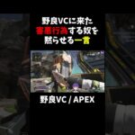 野良VCに害悪行為する奴来たから黙らせたったｗ【APEX】#APEX　#エーペックスレジェンズ　#shorts　#野良VC　#暴言厨　#害悪行為　#ブチギレ   #野良ランク　#APEX女子