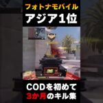 フォートナイトモバイル アジア1位が、CODモバイルを初めて3か月で作成したキル集がこちら… |   #codmobile #最強  #KAME #codモバイル