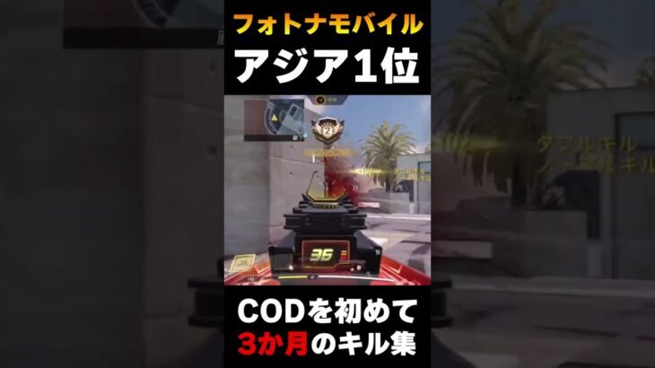 フォートナイトモバイル アジア1位が、CODモバイルを初めて3か月で作成したキル集がこちら… |   #codmobile #最強  #KAME #codモバイル