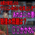 配信したらすぐに炎上しそうな奥さんの思想をチェックする加藤純一【2023/09/18】