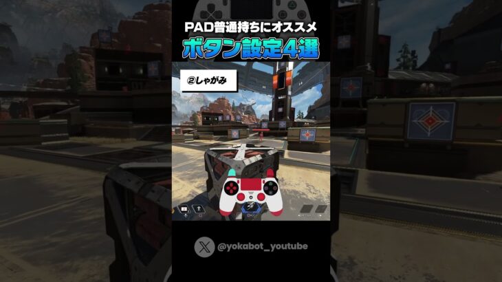 【シーズン23最新版】変えるだけで強くなるボタン配置&設定 #Shorts #apex #apexlegends #シーズン23 #ps4 #ps5 #pc #games