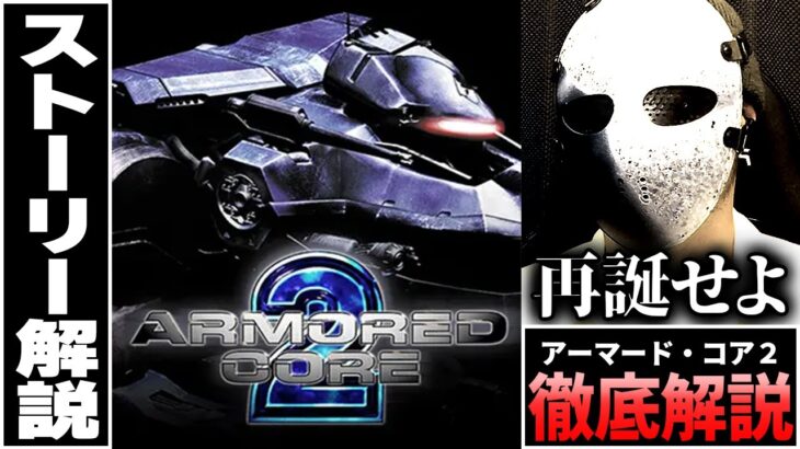 アーマード・コア２のストーリー解説する【 ARMORED CORE ２ 】