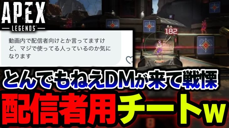 【この世の終わり】リスナー「配信者ってこれ使ってるの？」  現在”配信者向けチート”が話題になっている件。| ApexLegends