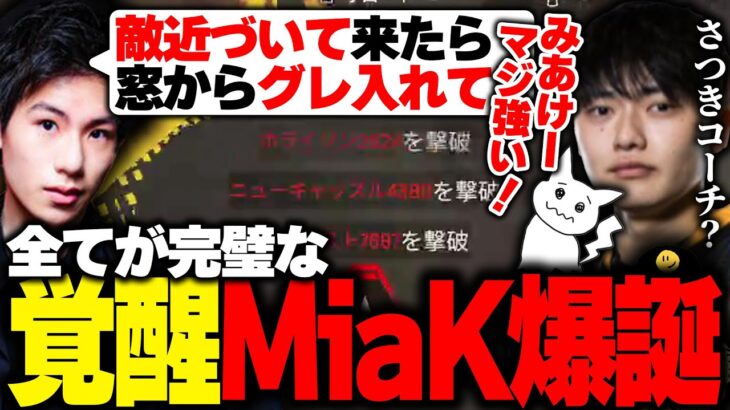 【世界スクリム】全てが完璧な『覚醒MiaK』はこちらです。【APEX/Mia.K/ゆきお/1tappy/RIDDLE ORDER】