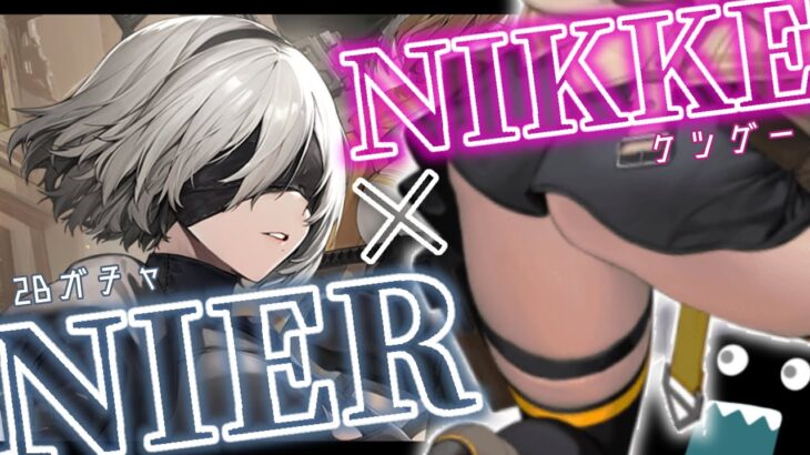 【🔴#NIKKE】初見！超人気ケツゲーがニーアとコラボ！？ガチャ引くから有識者教えてえええ【NieR:Automata/新人Vtuber毒ヶ衣ちなみ】