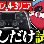 【最強設定?】PS4コン×4-3リニアを試すCHEEKY【CHEEKY切り抜き】