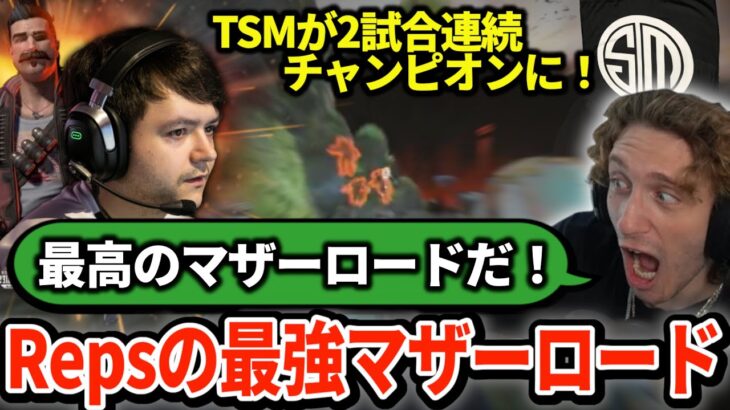 勝敗を分けたRepsの完璧なマザーロードが炸裂！立ち回りも上々で絶好調のTSM【APEX翻訳】