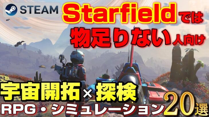 【STEAM】宇宙開拓×探検 二度と日常に戻れない RPG・シミュレーションゲーム20選