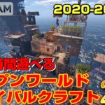 【STEAM】2020-2023年×100時間遊べるオープンワールドサバイバルクラフトゲーム20選