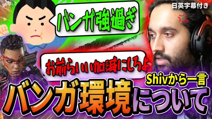 バンガ環境に不満を持つ輩へShivから一言【日英字幕付き】