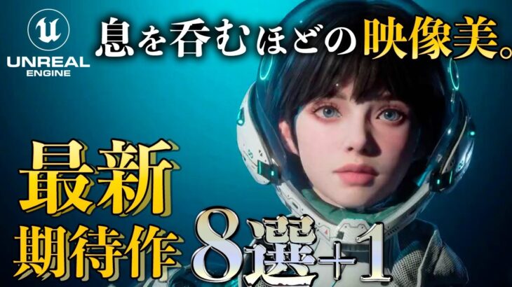 【Unreal Engine5】最早実写なゲーム作品8選＋1をご紹介【これぞ映像美】