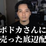 ボドカさんに喧嘩売った底辺配信者の末路　#apex