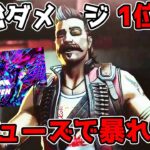 世界トッププロが集うドリームマッチで大会総ダメージ数1位を記録した【APEX LEGENDS】