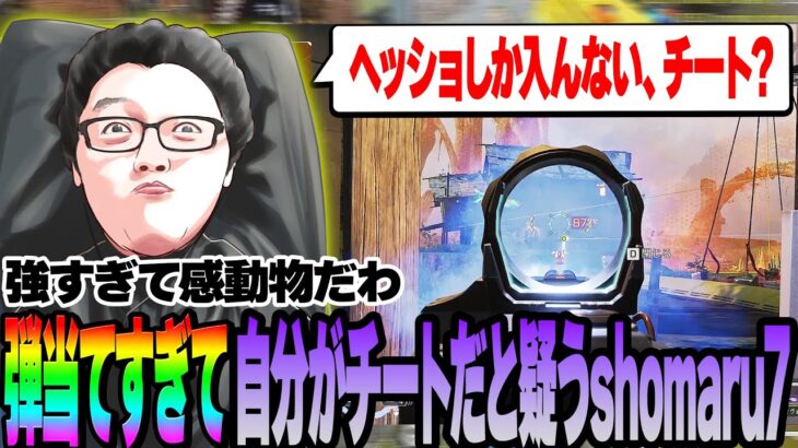 【APEX】「ヘッショしか入んない、チート？」弾当てすぎて自分がチートだと疑うshomaru7【shomaru7/エーペックスレジェンズ】