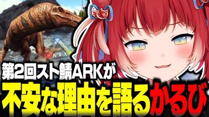 スト鯖ARKが不安な理由を語るかるび【赤見かるび切り抜き スト鯖ARK VCRARK】