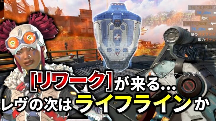 ついにライフラインのリワークが来る！最強キャラに君臨するか！？  | Apex Legends