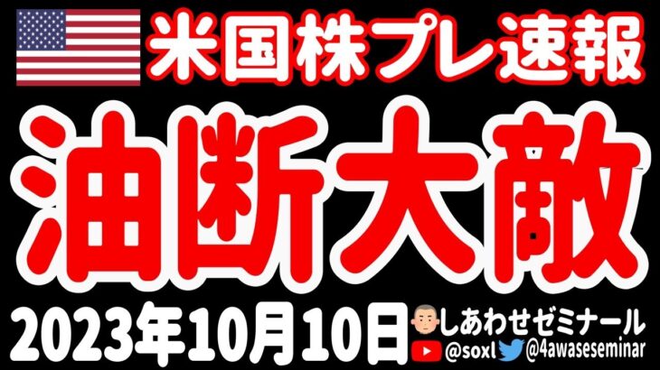 【半導体快進撃🤤】FRBは労働市場の強さがいつまでも続くと思ってはいけない！【10月10日 夜の米国株ニュース】