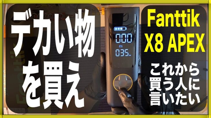 【Fanttik X8 APEX】モバイルコンプレッサーは大きいものがおすすめ（小さい物との比較あり）