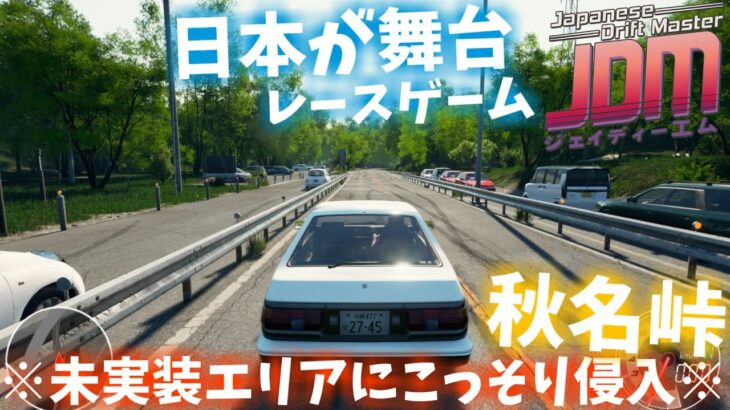 ※秋名峠にコッソリ侵入！※日本舞台のオープンワールドレースゲーム！【Japanese Drift Master】※デモ版です｜爆弾魔のゆっくり実況その1