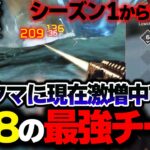 【映像がヤバい…】S18のチーターが”過去最強レベル”の能力で激増中… ランクマが崩壊寸前な話 | ApexLegends