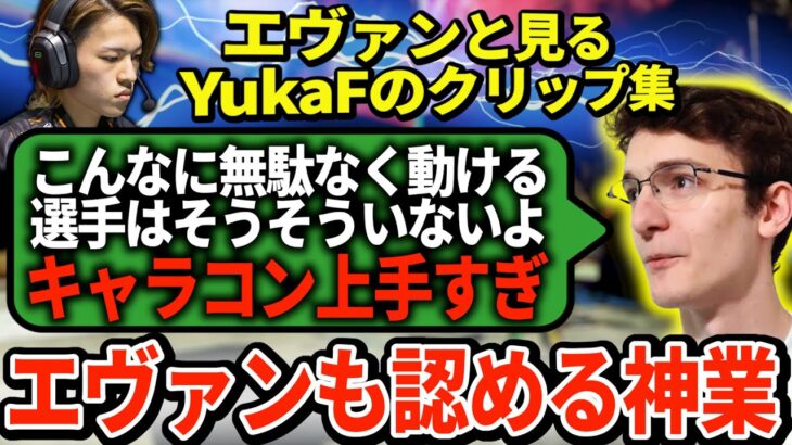 「世界一のキャラコンだよ」YukaFのクリップ集を見てエヴァンの感動が止まらない！【APEX翻訳】