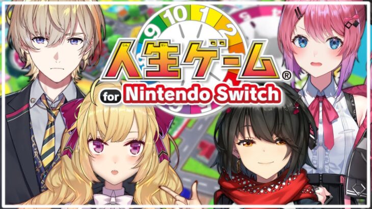 【#人生ゲーム  for Nintendo Switch/コラボ】まじで初絡みコラボこれも人生【にじさんじ/鷹宮リオン 倉持めると 風楽奏斗 ましろ爻】