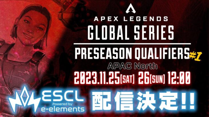 ALGS Year4：APAC North Preseason Qualifier #1　実況:あうどーる 解説:Otogi
