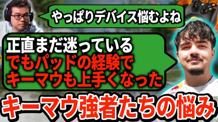 アルブラがキーマウに復帰！パッドの経験で強くなったらしいが…？【APEX翻訳】