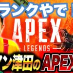 【APEX】ランクすっぞ