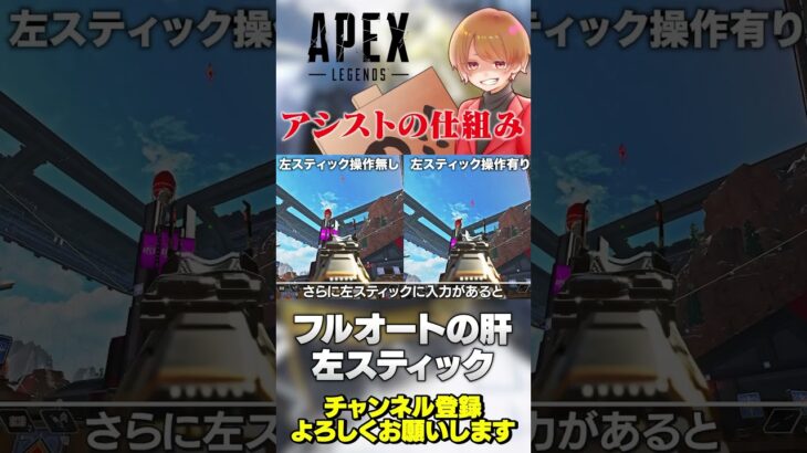 【 APEX 】知らない人のためのエイムアシストの仕組み！やっぱ大事なのは左スティックだよね！【 のったん エペ解説 】 #apex #apexlegends #のったん #エペ解説 #エペ