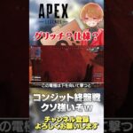 【 APEX 】これグリッチかな？仕様かな？コンジットウルト強くて好きwマジ修正しないでくれ！【 のったん エペ解説 】 #apex #apexlegends #のったん #エペ #エペ解説