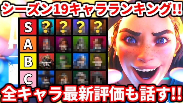 APEXシーズン19最新キャラランキング！全キャラの最新評価や強い使い方も教えるよ！【APEX LEGENDS立ち回り解説】