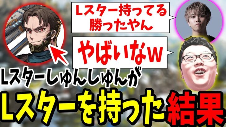 【APEX】LスタしゅんしゅんのLスターは本当に強いのか？【shomaru7/エーペックスレジェンズ/APEX LEGENDS】