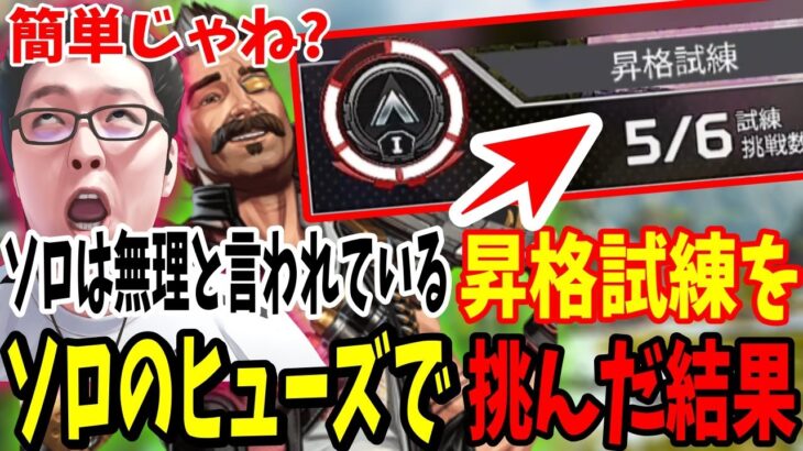 【APEX】「簡単じゃね?」ソロは無理と言われているランク昇格試練をソロでヒューズで挑んだ結果【shomaru7/エーペックスレジェンズ/APEX LEGENDS】