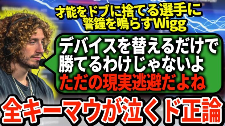 次々とパッド移行していくキーマウ選手たちにNiceWiggが厳しい現実を叩きつけるｗｗｗｗ【APEX翻訳】