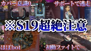 【辛口解説】S19当てはまったら地雷確定のランク超絶NG行動6選  #apex