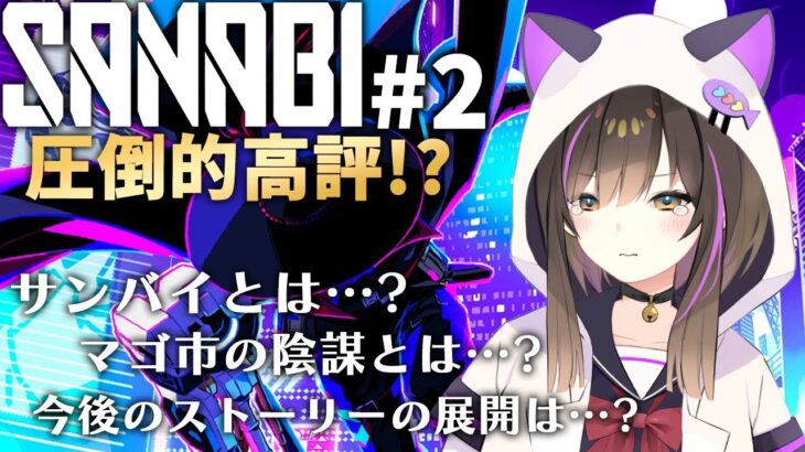 【SANABI】サイバーパンク×新作2Dワイヤーアクション 今後のストーリーの展開は…??【なぁぁ。/Vtuber】