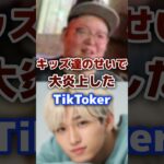 キッズのせいで大炎上したTikToker  #tiktok #youtuber #炎上