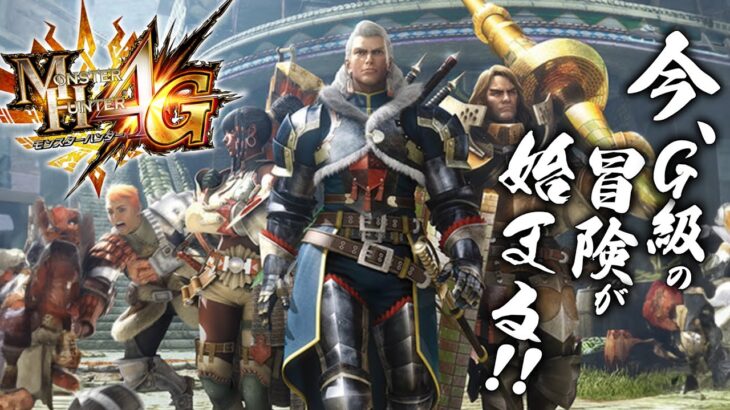 【発売9周年】復帰！MH4Gを初めから遊んでいくぞ！#6 【モンスターハンター4G】