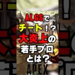 【APEX】ALGSでまさかのチート使用！？若手プロの疑惑とは【解説】　#apexlegends　#shorts