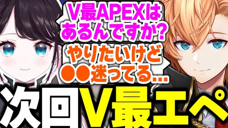 【APEX】次回のV最協APEXについて話す渋ハルたち【渋谷ハル/花芽なずな/みこだよ/ぶいすぽっ！/切り抜き】