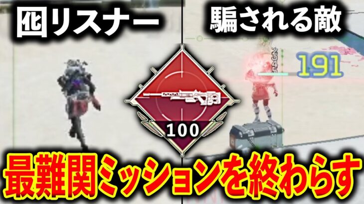 リスナーを囮にして最難関ミッションを終わらそうとする最低配信者ｗｗｗ│Apex Legends