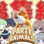 【Party Animals】動物たちのゆるゆる大乱闘‼パーティアニマルズ総集編‼【ゆっくり実況】