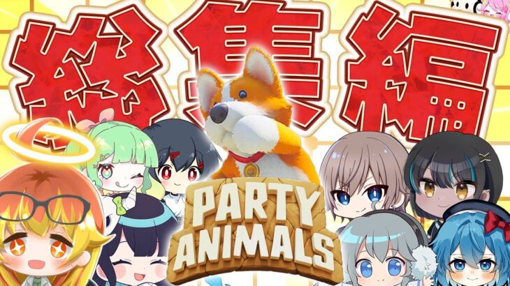 【Party Animals】動物たちのゆるゆる大乱闘‼パーティアニマルズ総集編‼【ゆっくり実況】