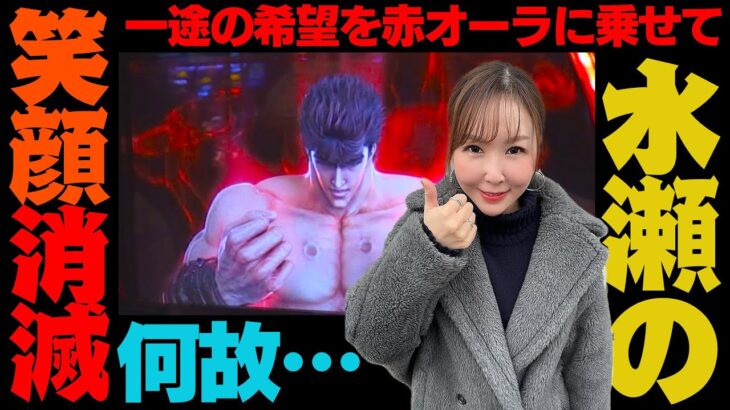 【スマスロ北斗の拳】何故ってそりゃあもうお分かりですよね？【水瀬美香の日曜日】＃52 #スマスロ #スロット #水瀬美香