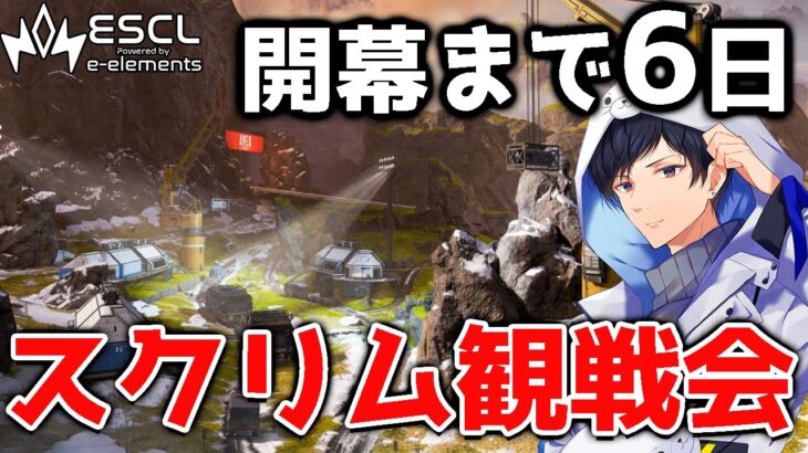 【神視点】大会開幕まで残り6日　ESCL Apex Legends  #114《Group1》【APEX】