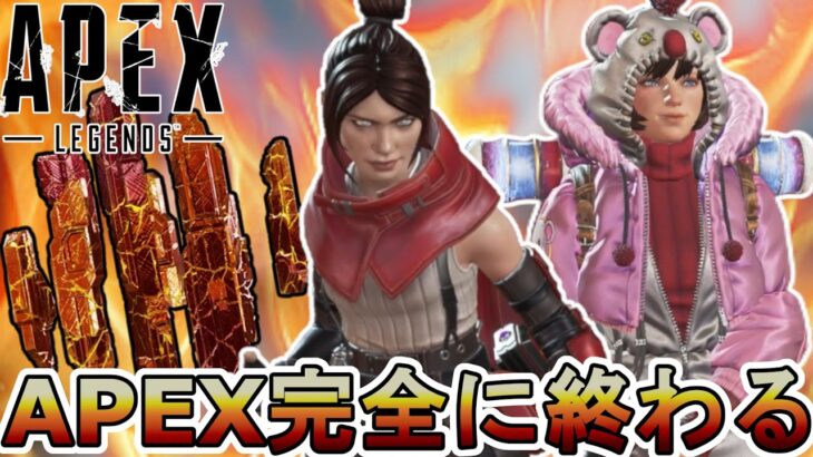 APEX完全に終わる…運営が詐欺を行い大炎上！更に人口減少のオワコン！【APEXパック】【コレクションイベント】【スーパーレジェンド】【リーク】【APEX LEGENDS/エーペックスレジェンズ】