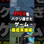 【APEX】APEXをパクリ過ぎたゲーム〇〇英雄編！？【解説】　#apexlegends　#shorts　#エーペックス