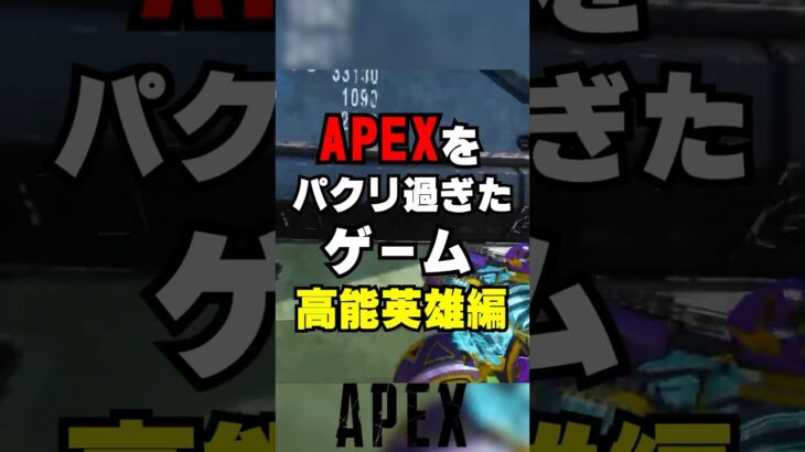 【APEX】APEXをパクリ過ぎたゲーム〇〇英雄編！？【解説】　#apexlegends　#shorts　#エーペックス